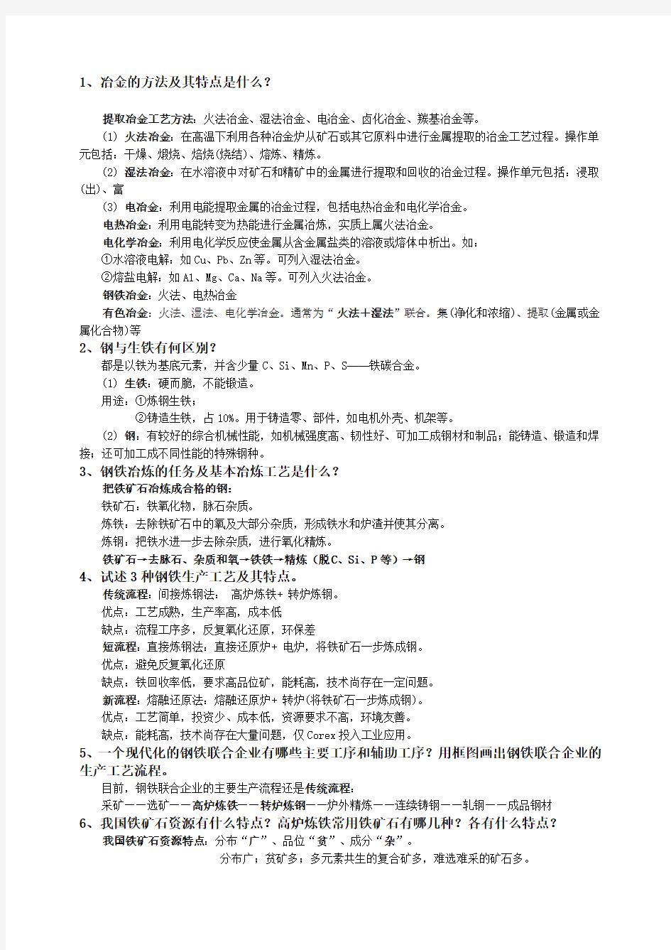 钢铁冶金学炼铁部分习题