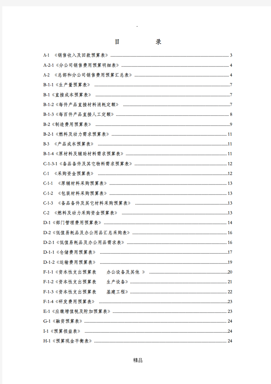 全面预算管理表格填制说明及手册