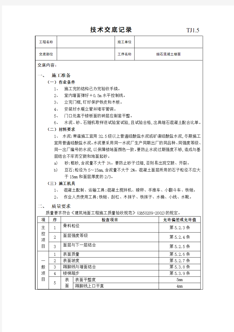 细石混凝土楼面技术交底