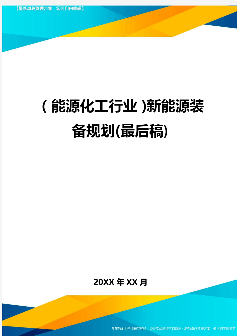 (能源化工行业)新能源装备规划(最后稿)