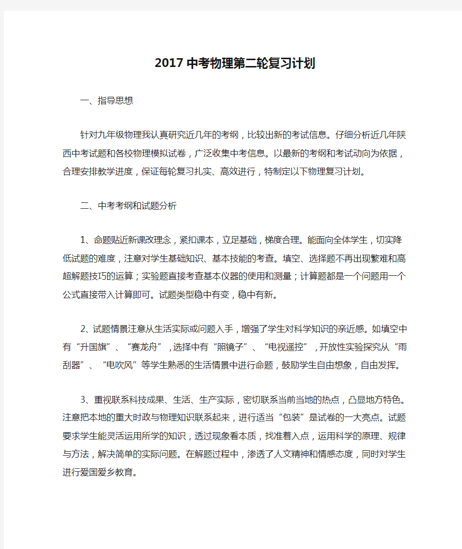 2017中考物理第二轮复习计划