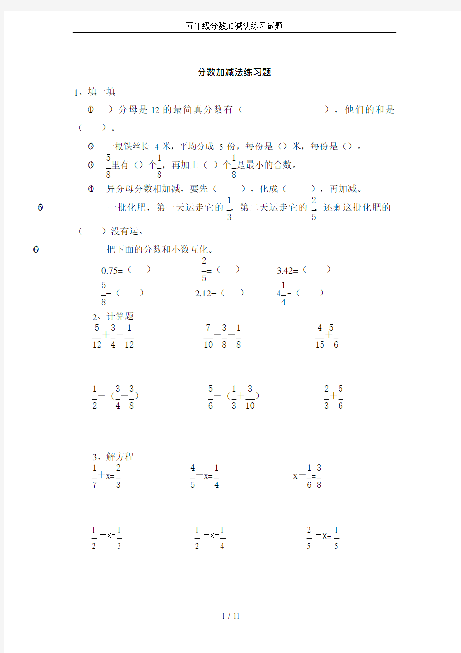 五年级分数加减法练习试题(最新整理)