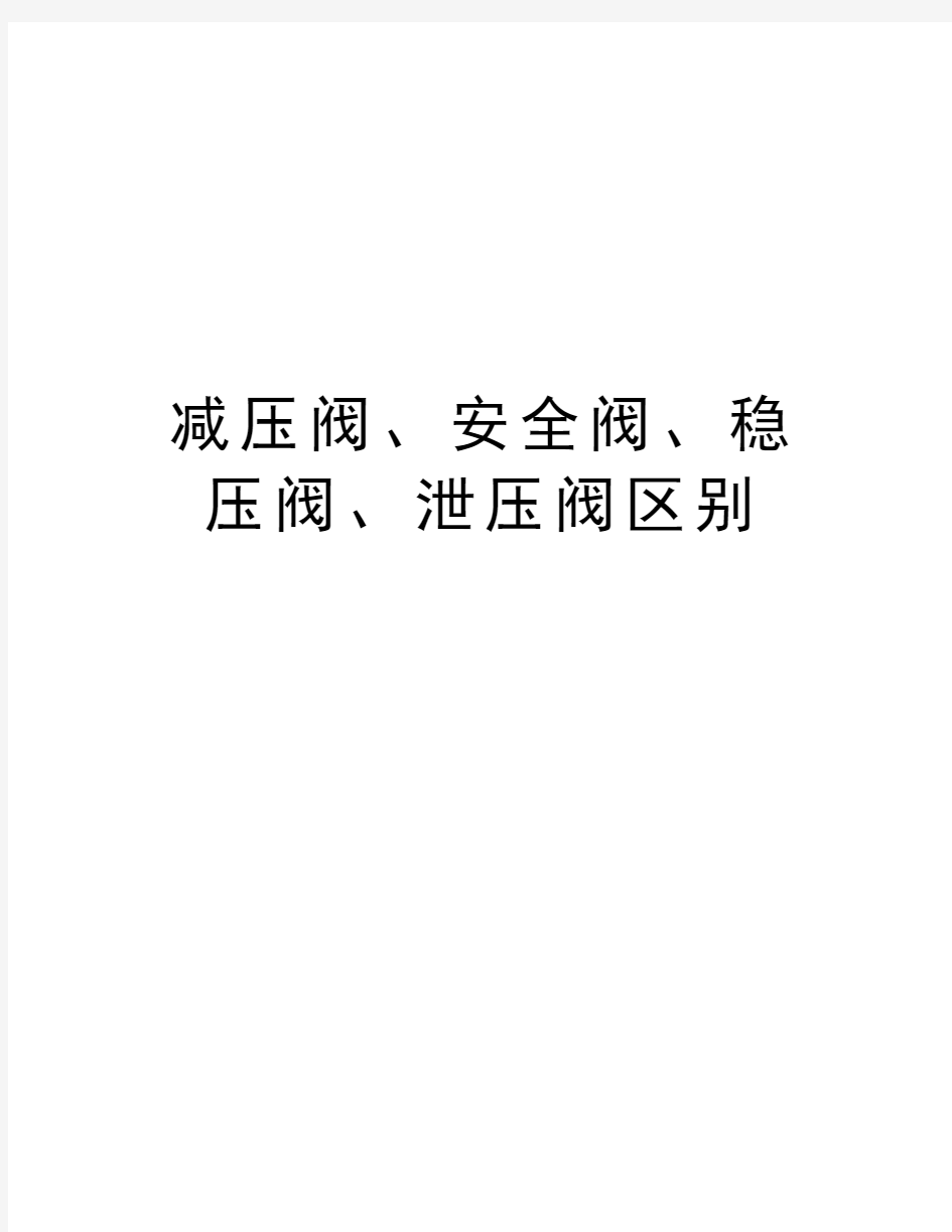 减压阀、安全阀、稳压阀、泄压阀区别知识讲解