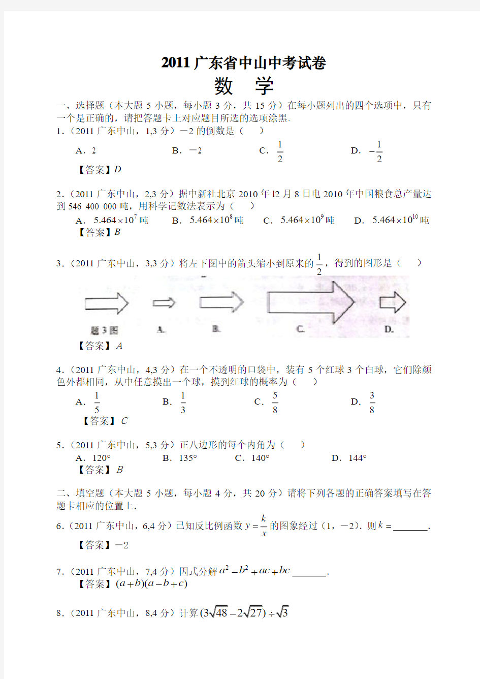 2011广东中山中考数学