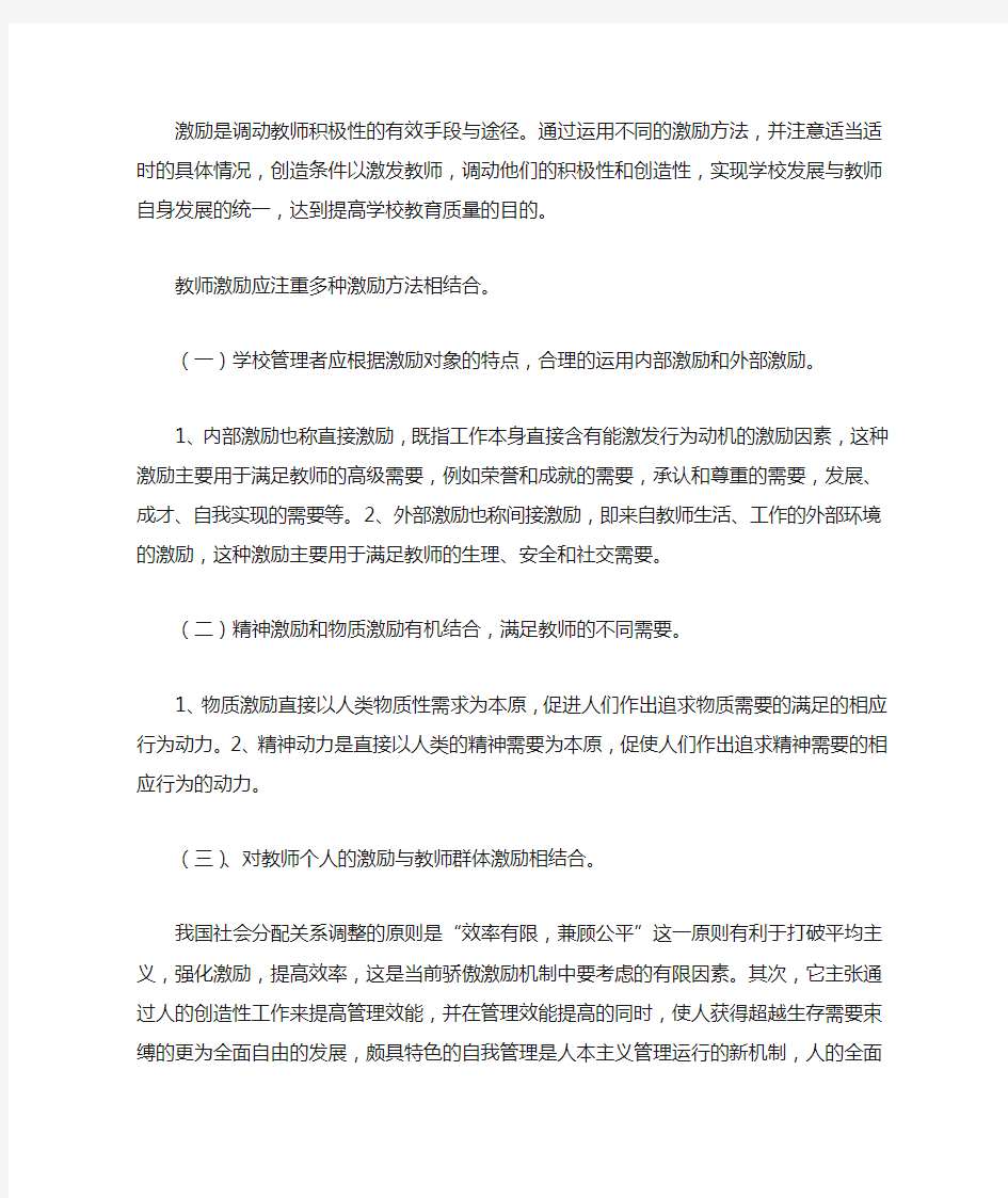 激励是调动教师积极性的有效手段与途径