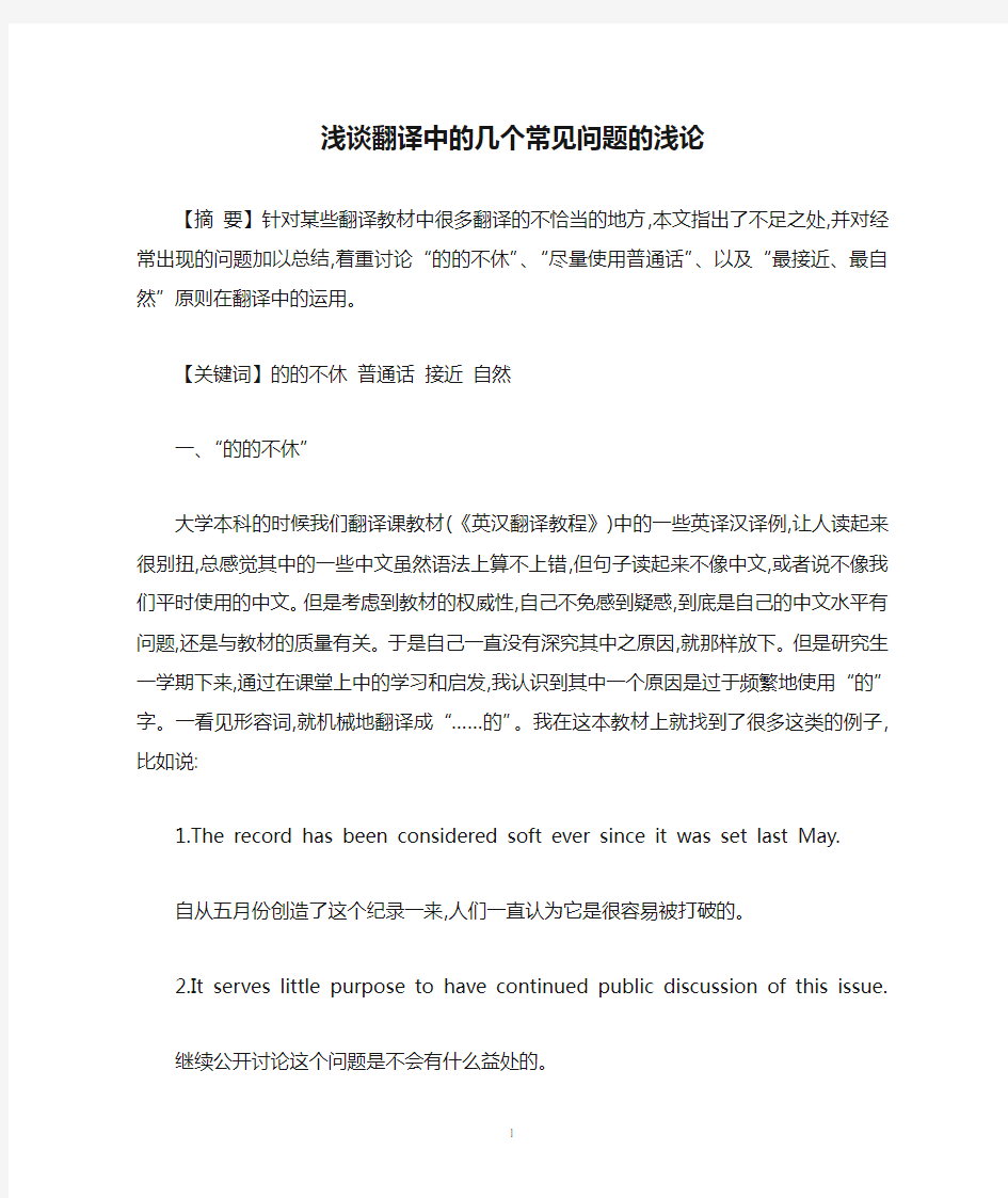 浅谈翻译中的几个常见问题的浅论