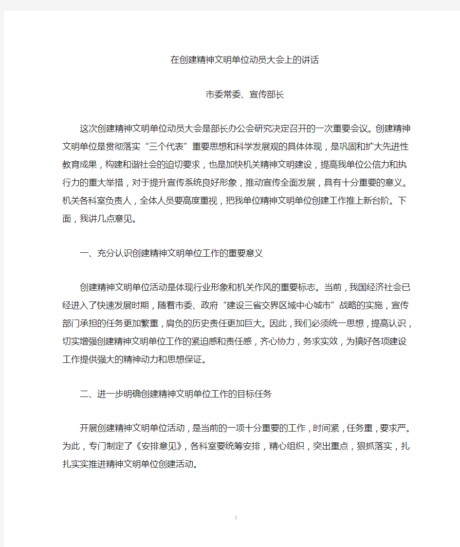 在宣传部创建精神文明单位动员大会上的讲话