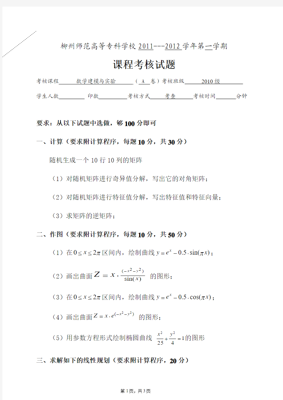 《数学建模与实验》考试题