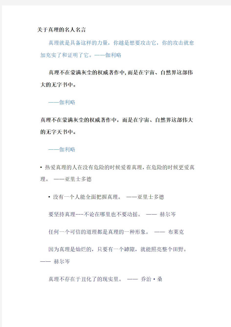 关于真理的名人名言