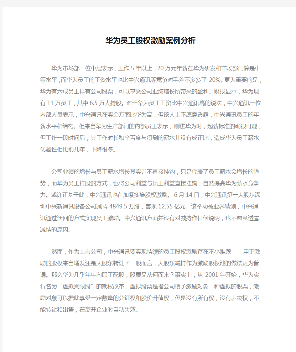 华为员工股权激励案例分析