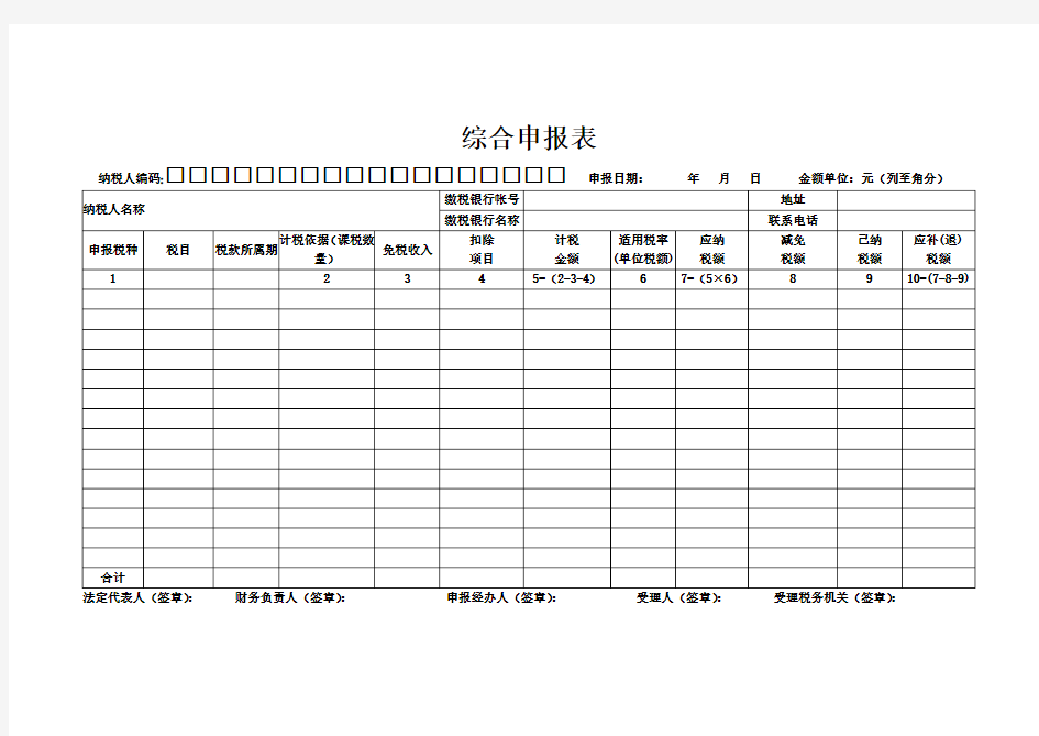 表格下载_SB010_地方税务局综合申报表