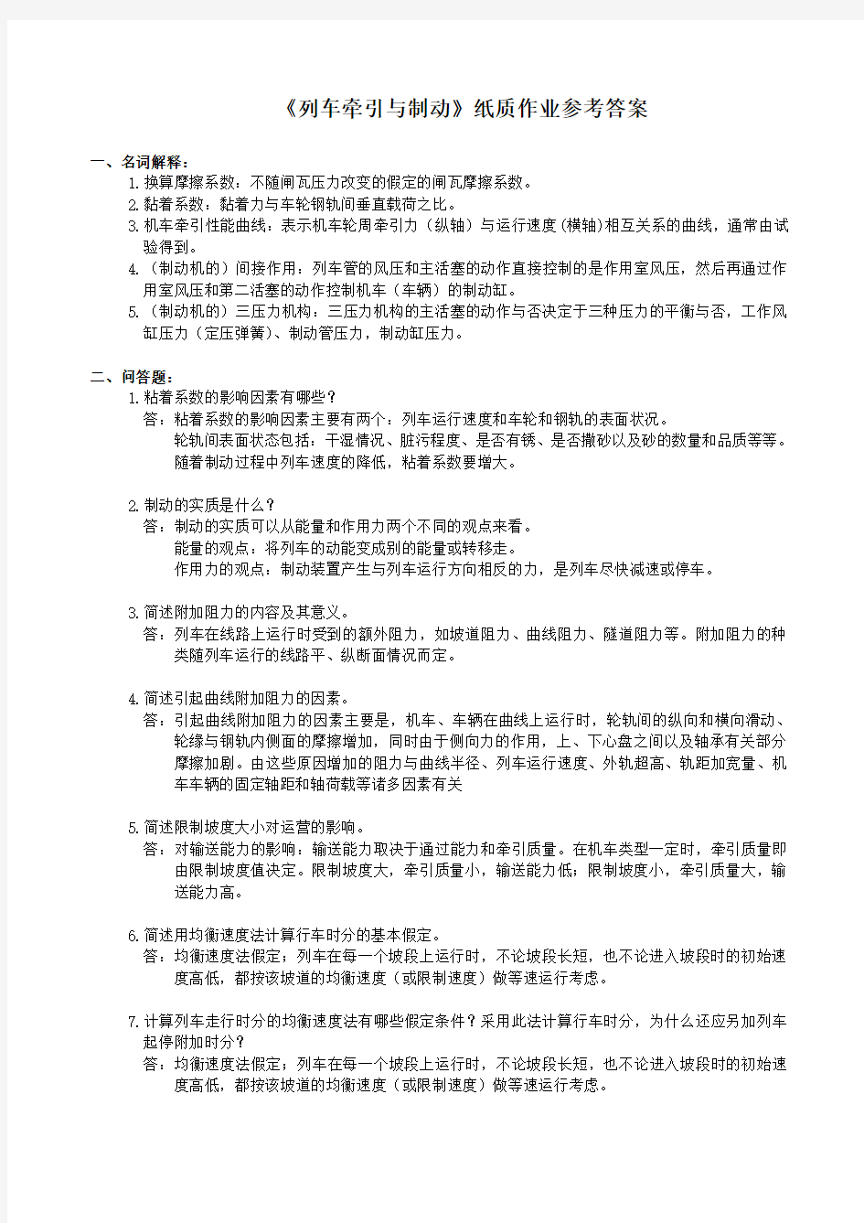 中南大学列车牵引与制动作业参考答案