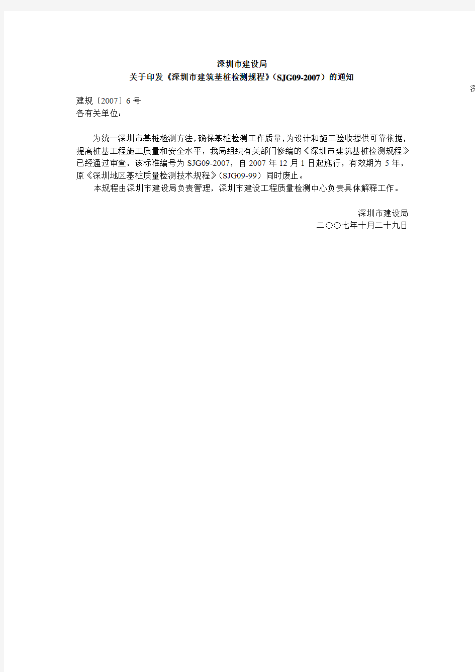 深圳市建筑基桩检测规程(SJG09-2007)
