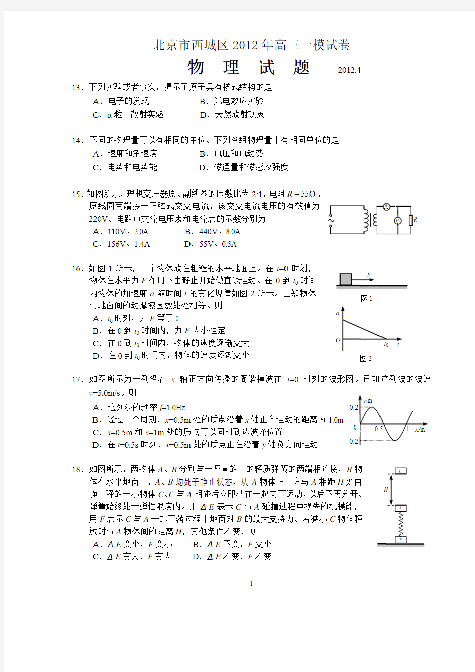 2012年北京市西城区高三一模物理部分