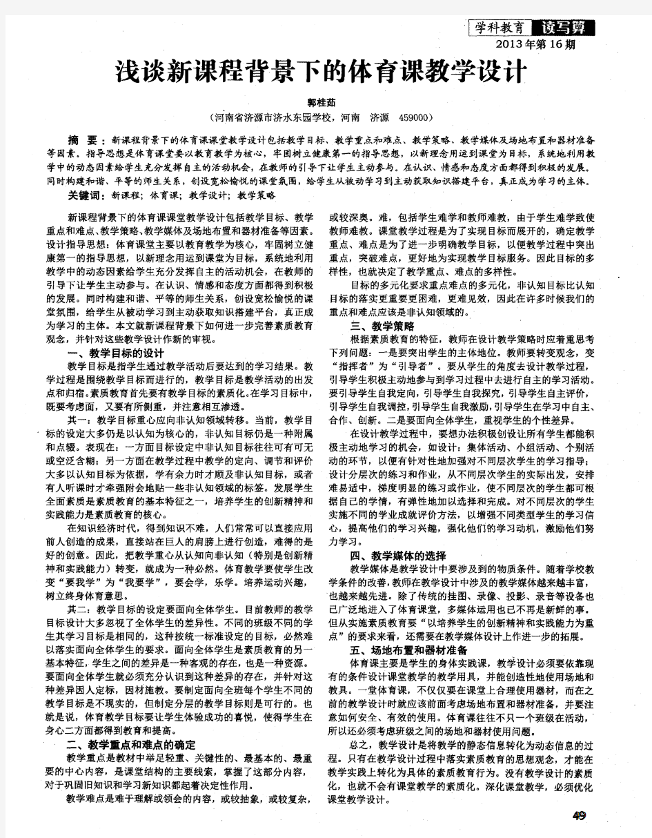 浅谈新课程背景下的体育课教学设计