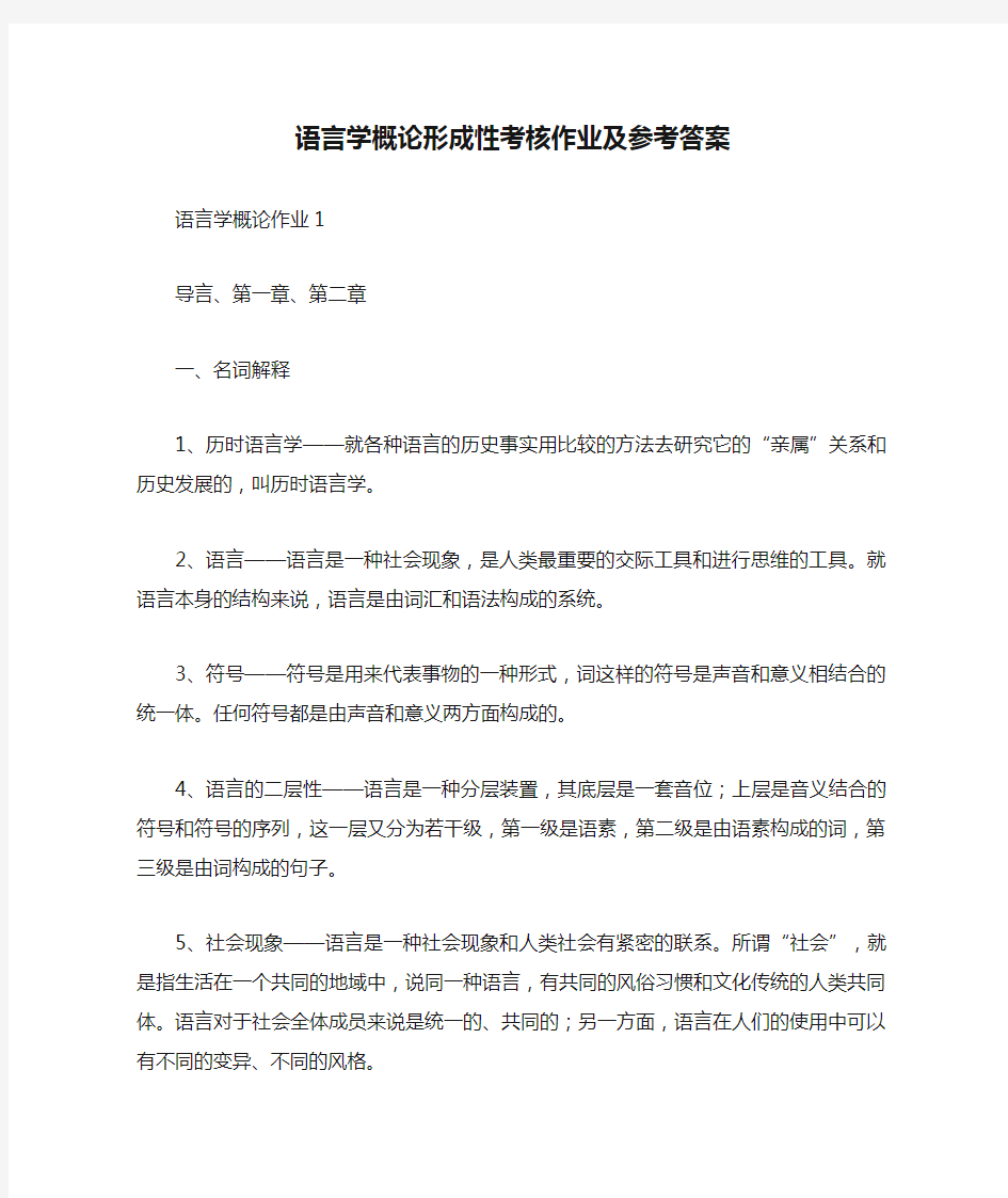 语言学概论形成性考核作业及参考答案