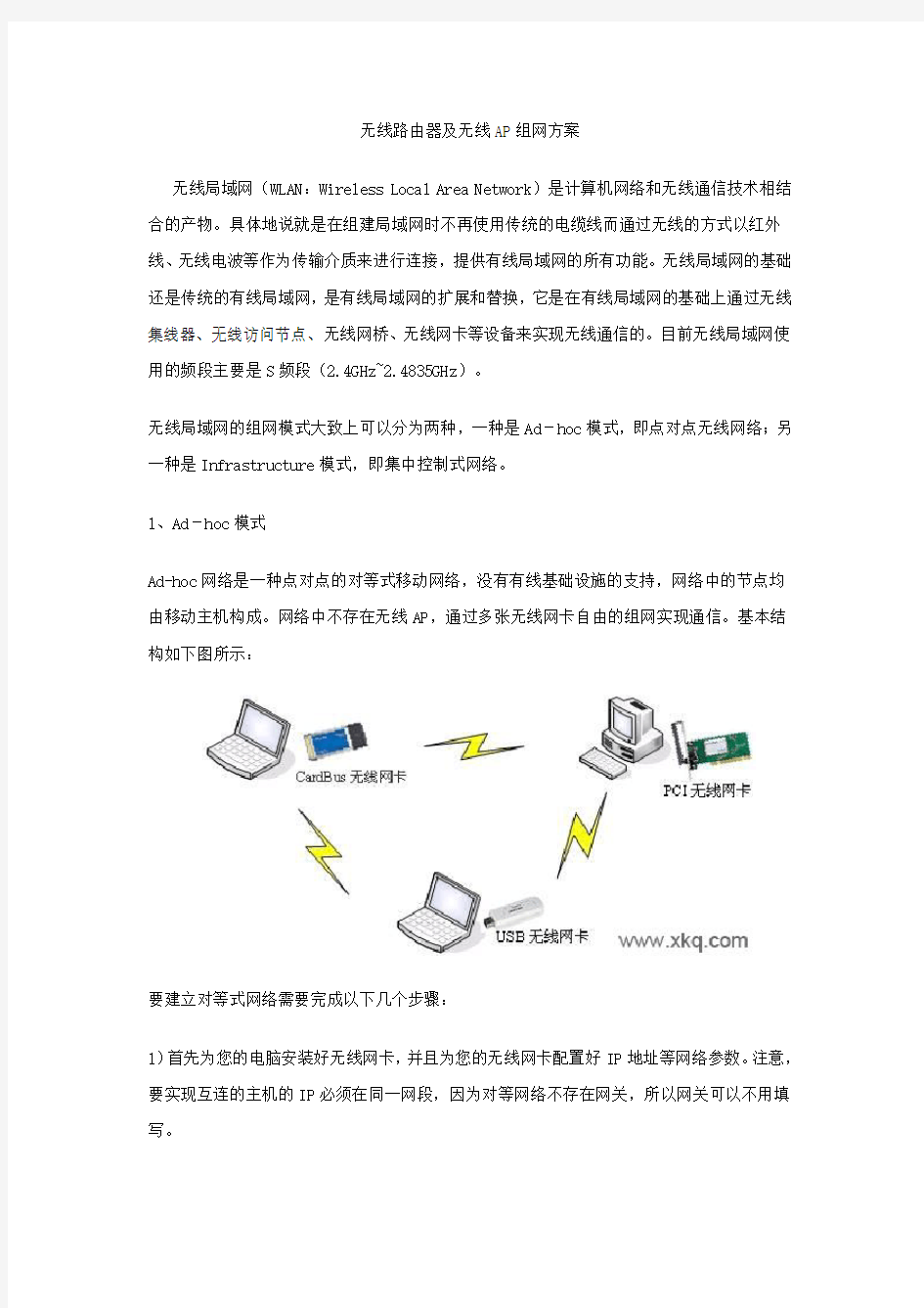 无线AP与无线路由器连接配置方法