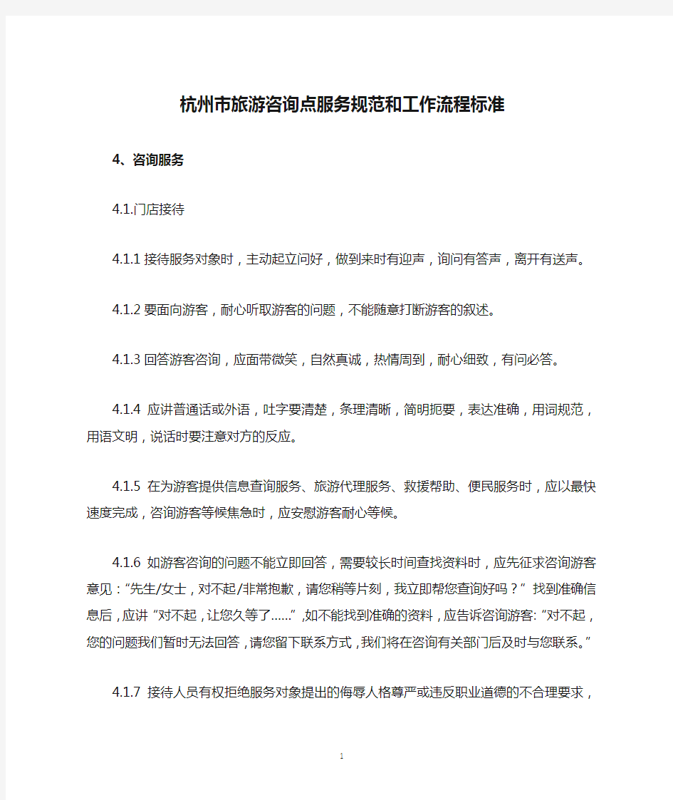 杭州市旅游咨询点服务规范和工作流程标准