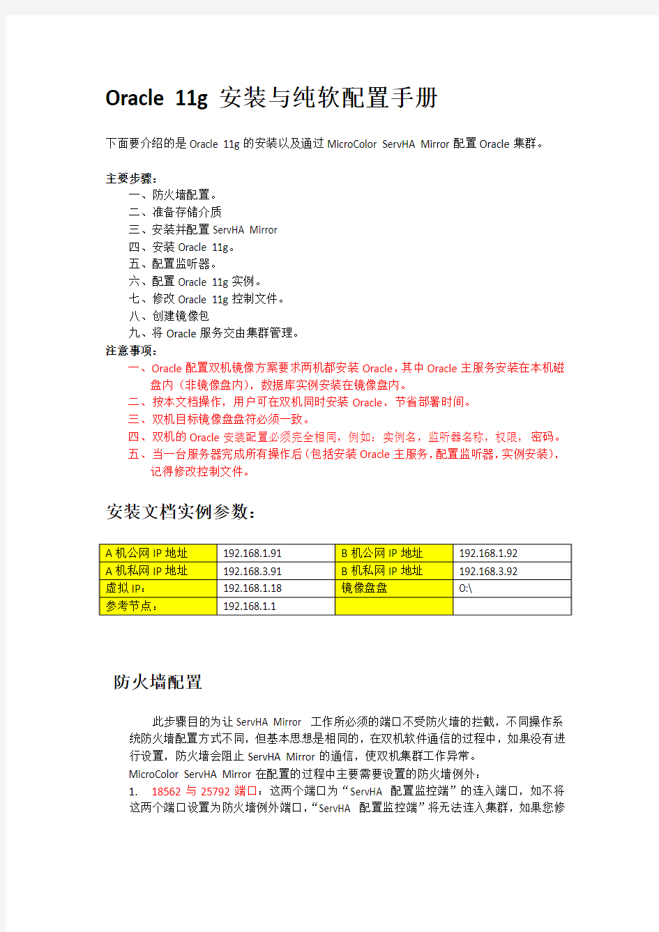 Oracle + ServHA Mirror 双机热备(纯软镜像)详细图文配置教程