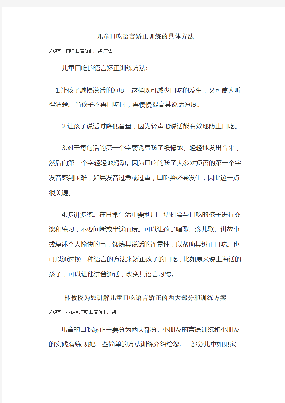 儿童口吃语言矫正训练的具体方法