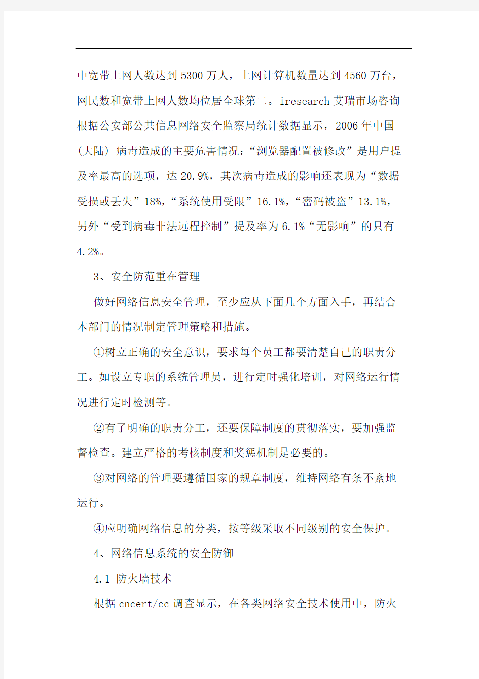 计算机网络信息安全面临问题和对策