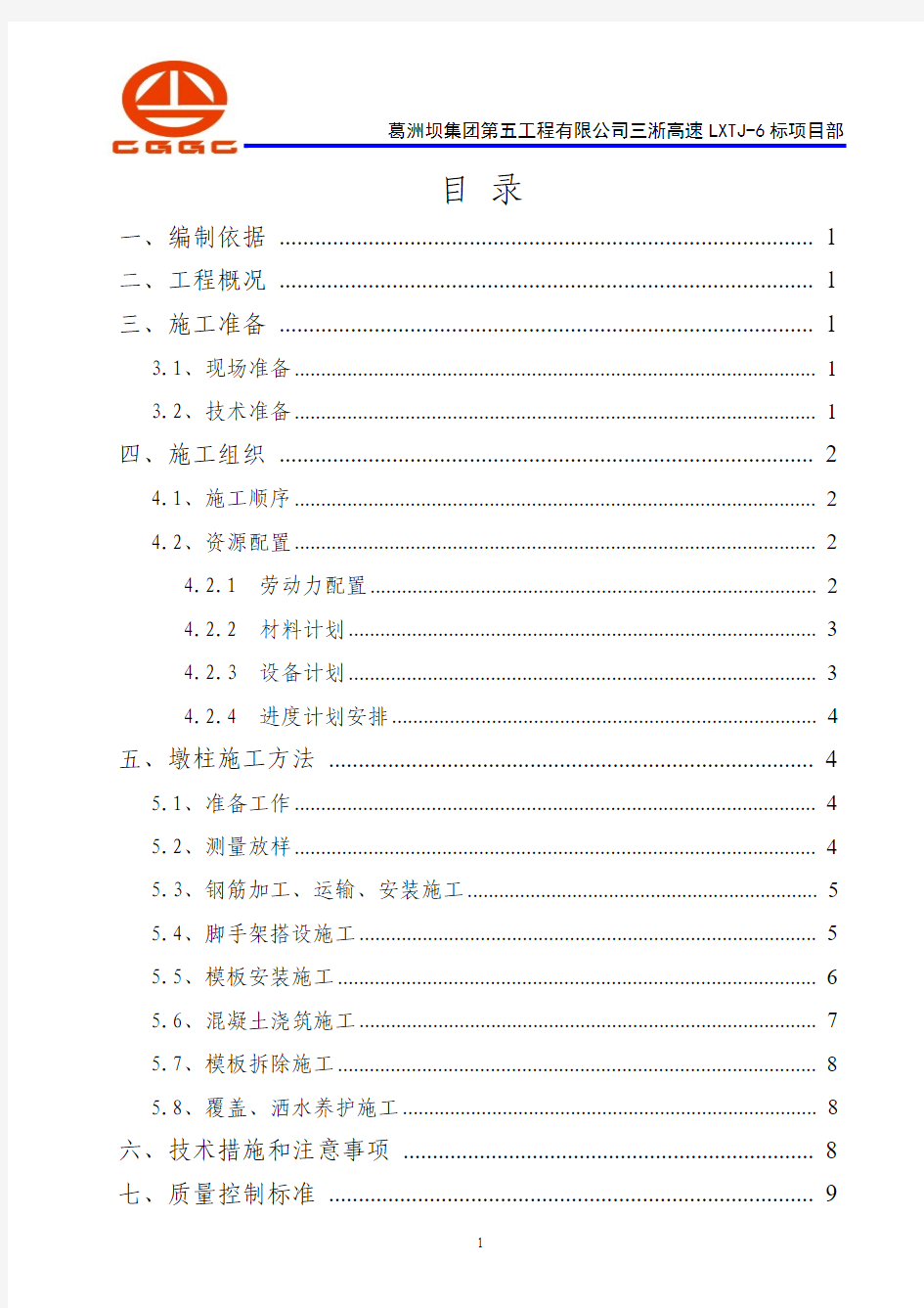 圆墩柱首件工程施工方案