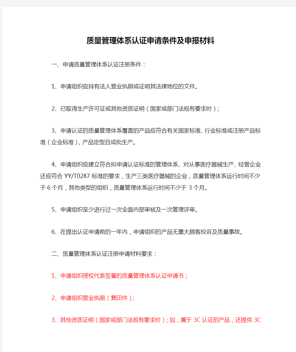 质量管理体系认证申请条件及申报材料