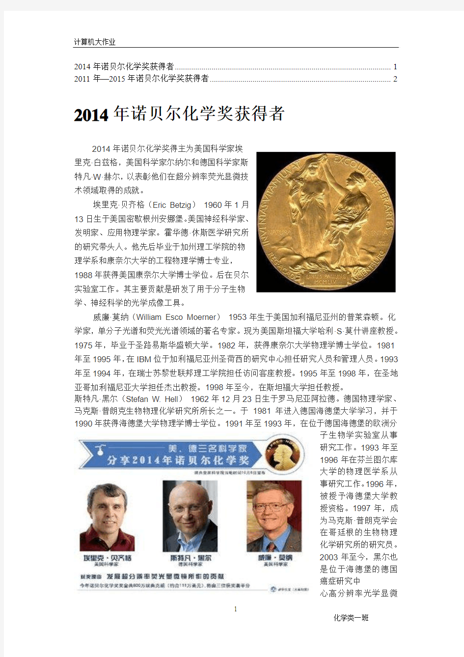 2014年诺贝尔化学奖获得者