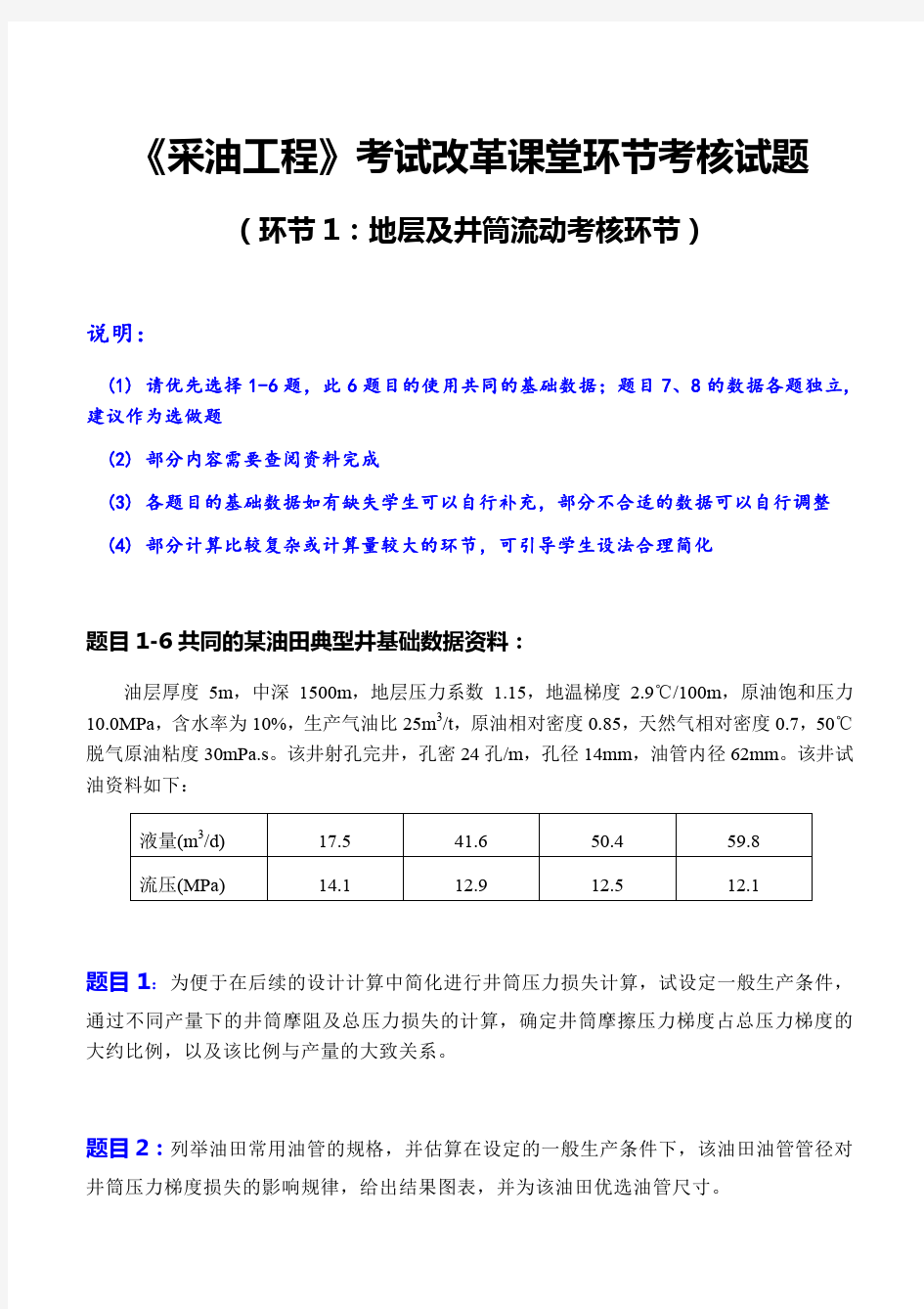 《采油工程》考试改革课堂考核环节试题(环节一)(2015-10-2,定稿)