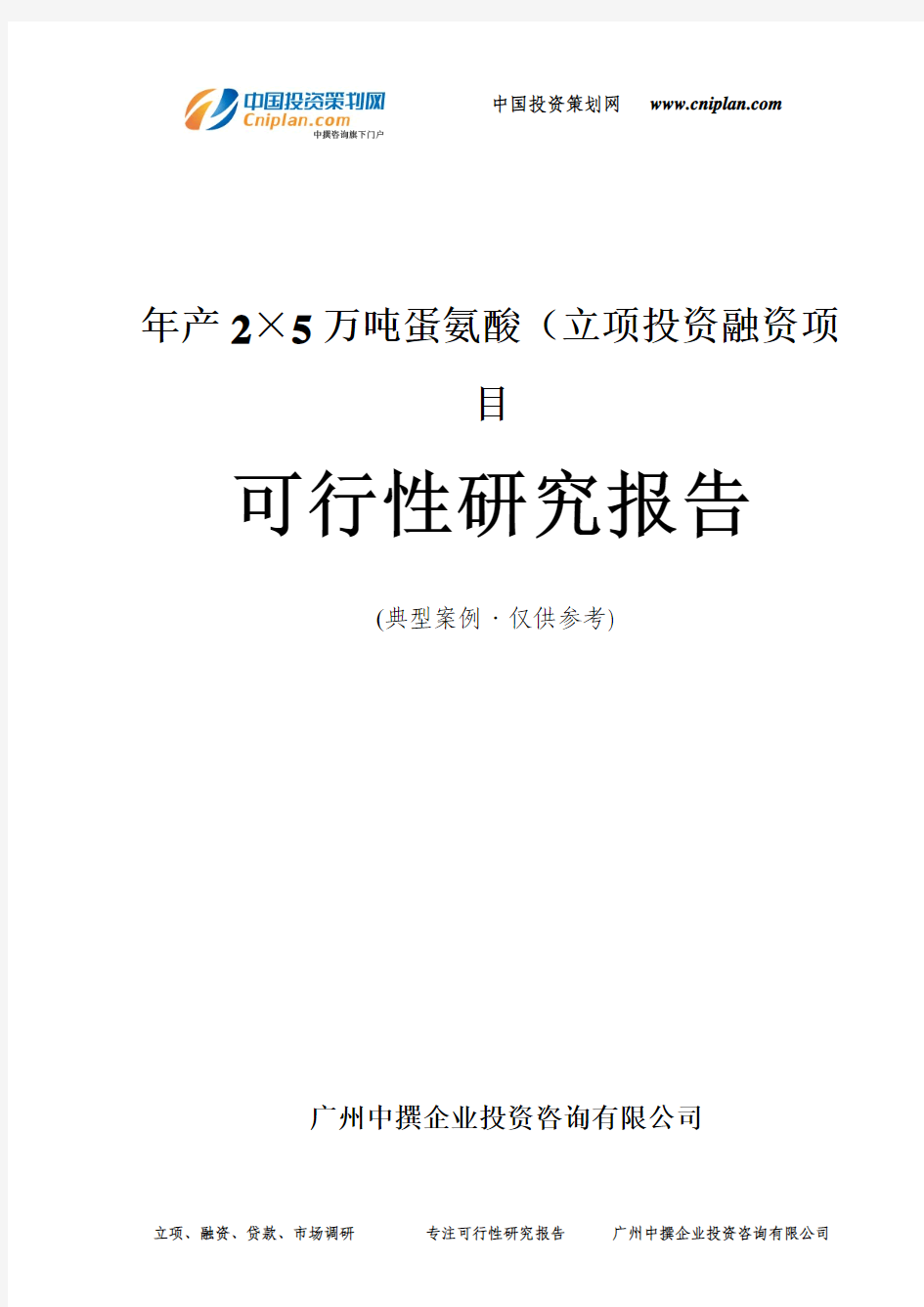 年产2×5万吨蛋氨酸(融资投资立项项目可行性研究报告(中撰咨询)