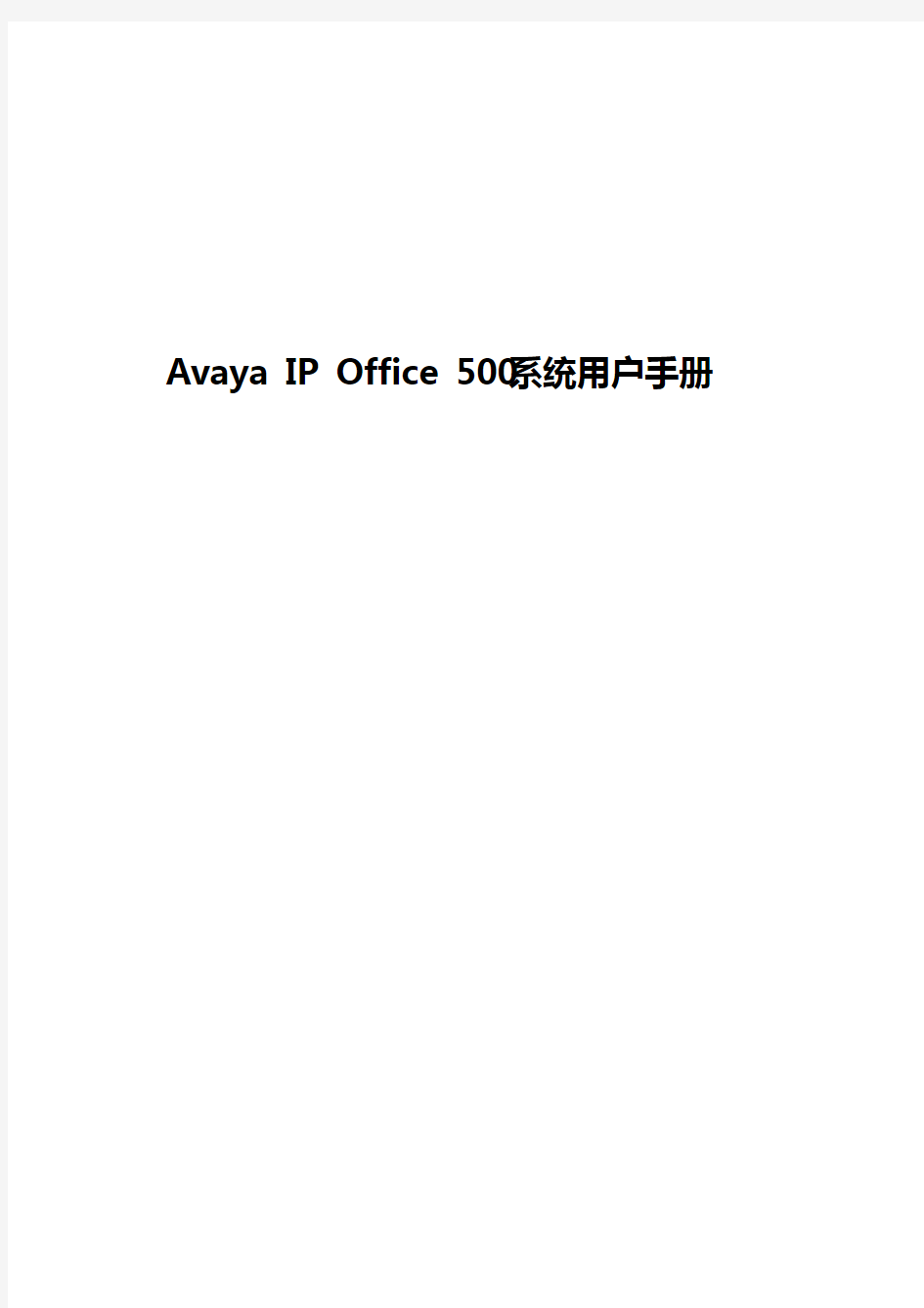 Avaya IP Office 500系统用户手册