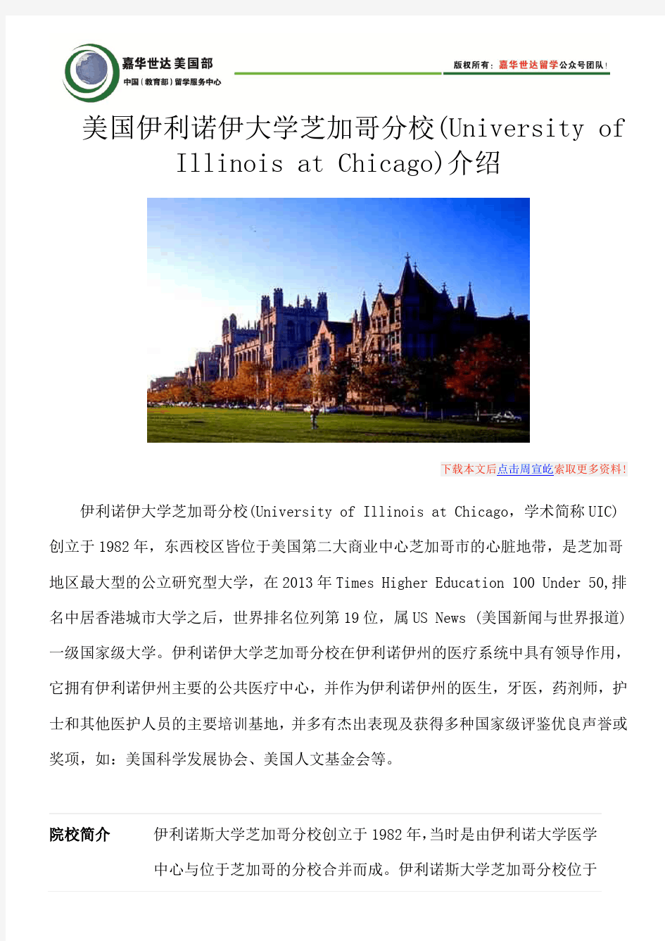 美国伊利诺伊大学芝加哥分校(University of Illinois at Chicago)介绍