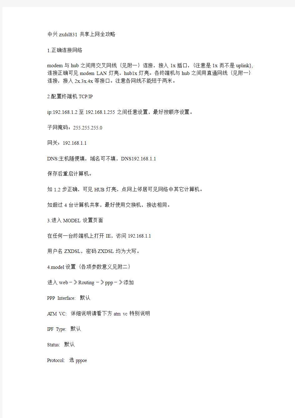 中兴ZXDSL831路由设置方法