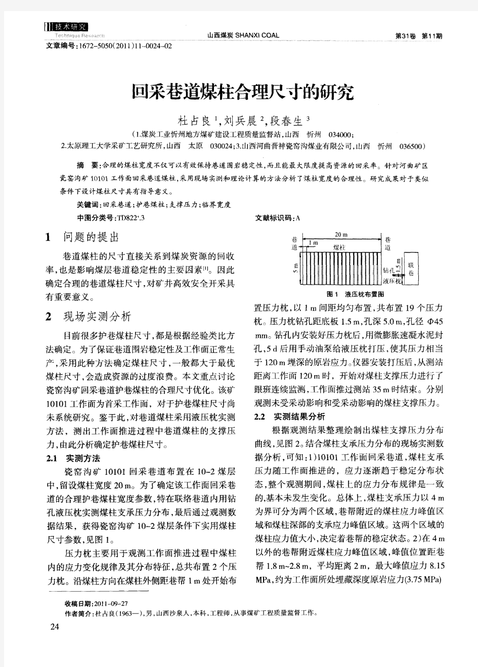 回采巷道煤柱合理尺寸的研究