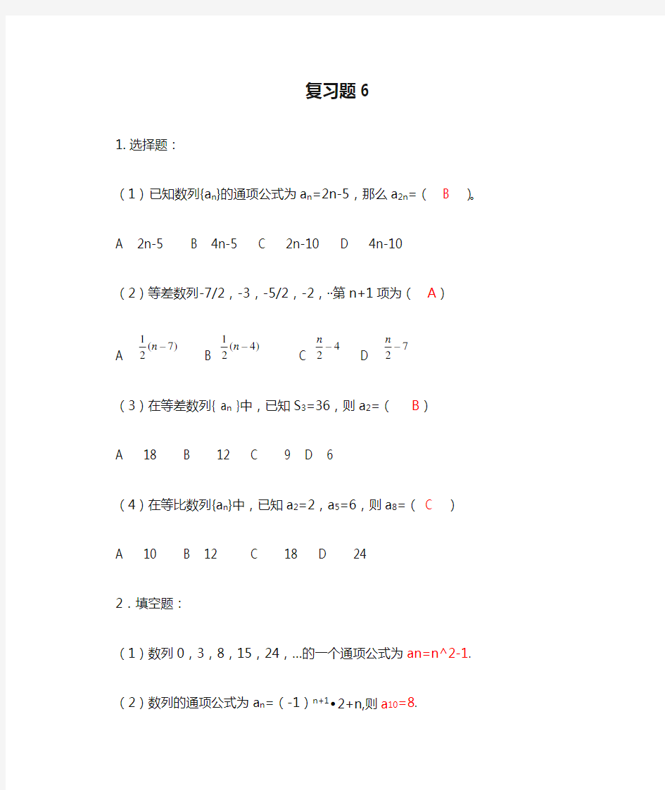 职高数学基础模块下册复习题6.7.8及答案