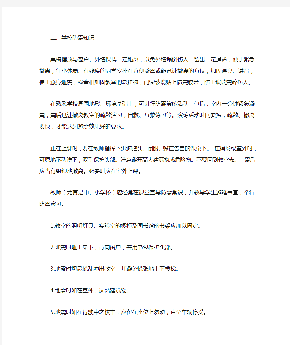 学校防震减灾知识