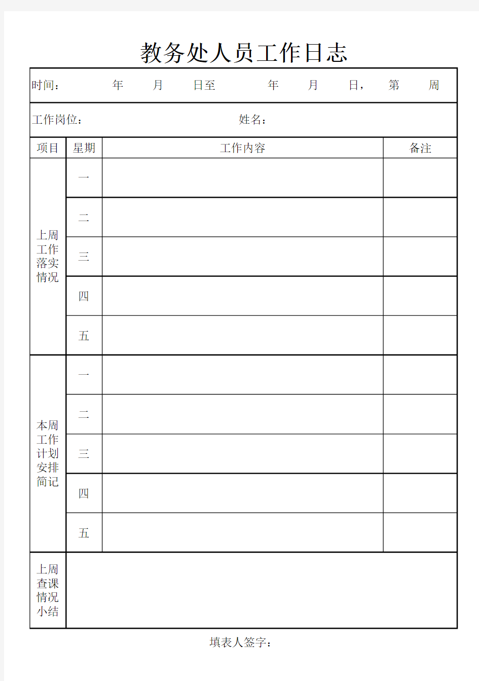 教务处人员工作日志