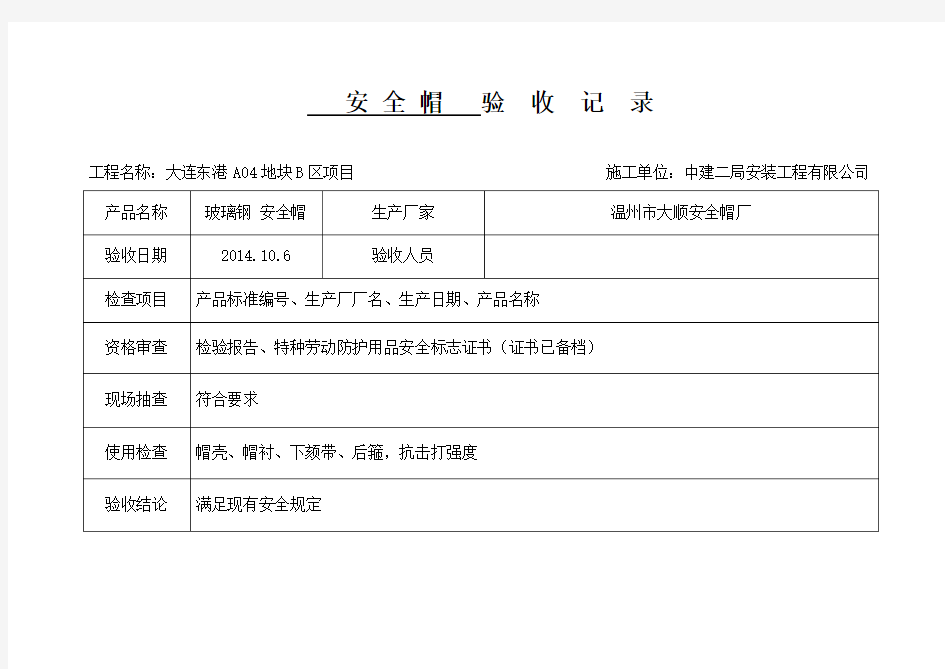 安全防护设施及用品验收记录