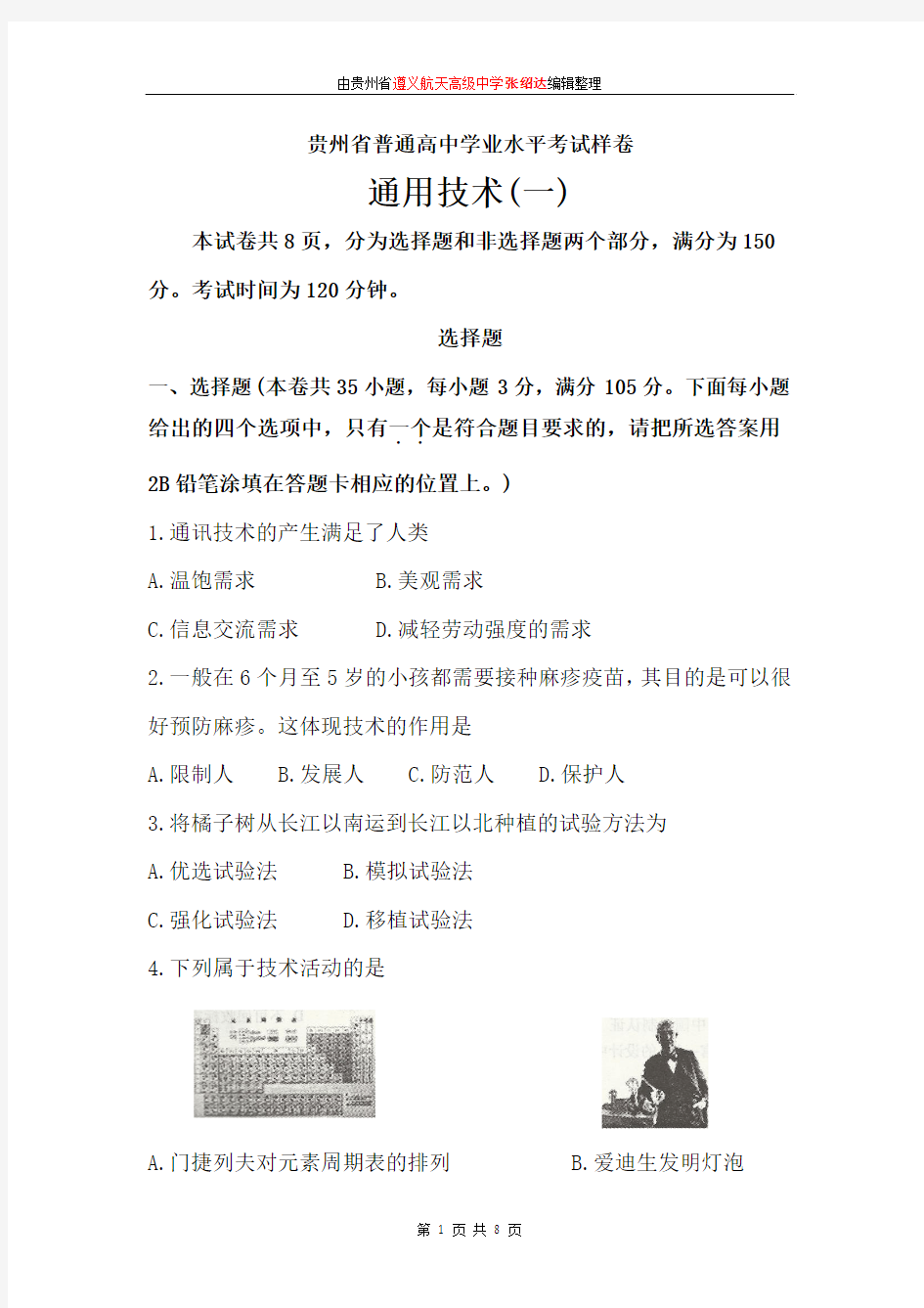 贵州省2014年7月普通高中学业水平考试通用技术样卷(一)