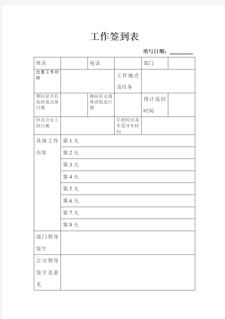 出差人员工作签到表