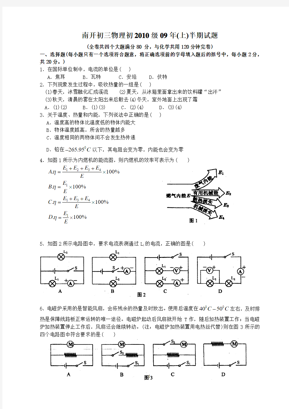 重庆南开中学初三物理初2010级09年(上)半期试题