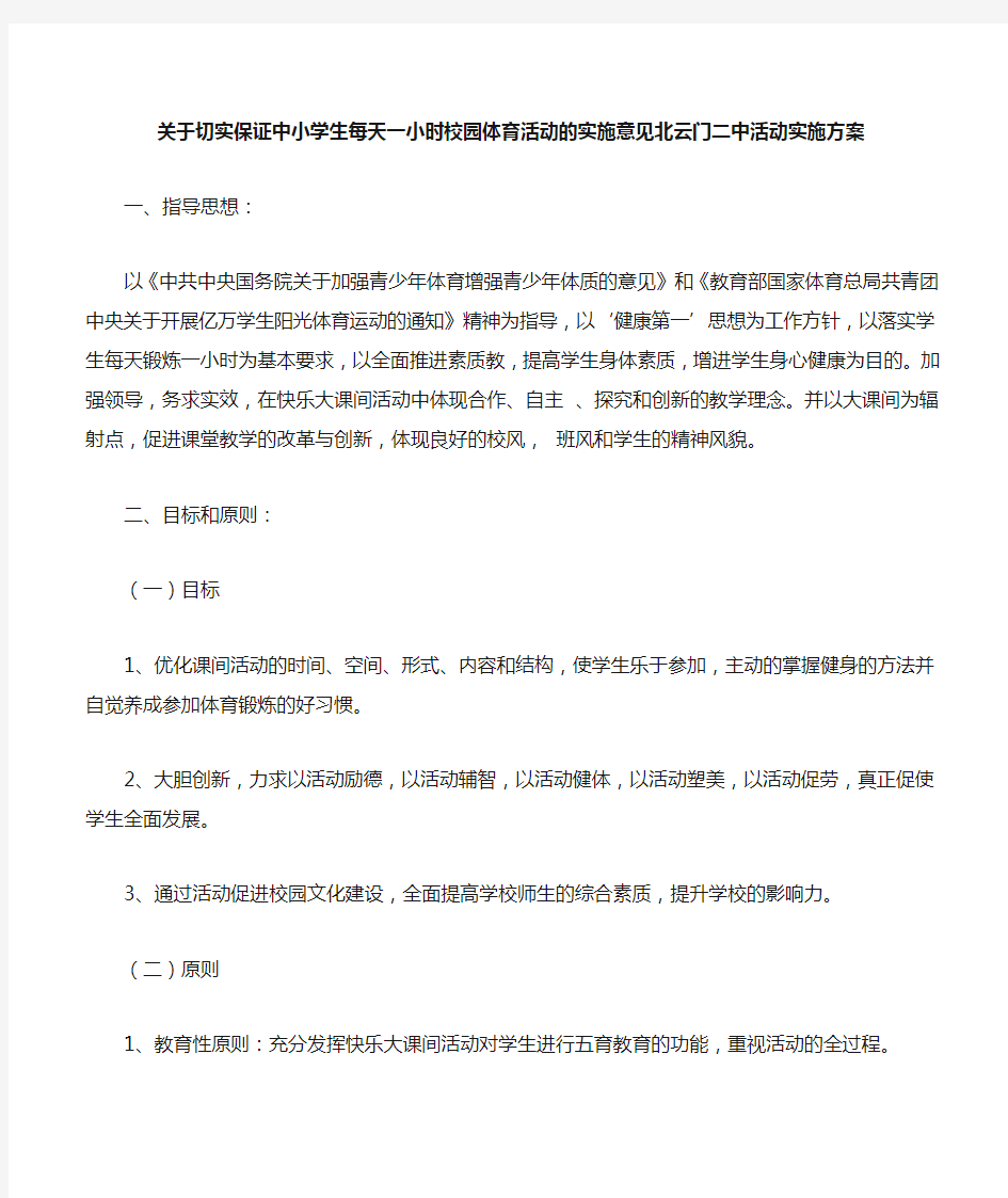 学校每天锻炼一小时阳光体育活动实施方案