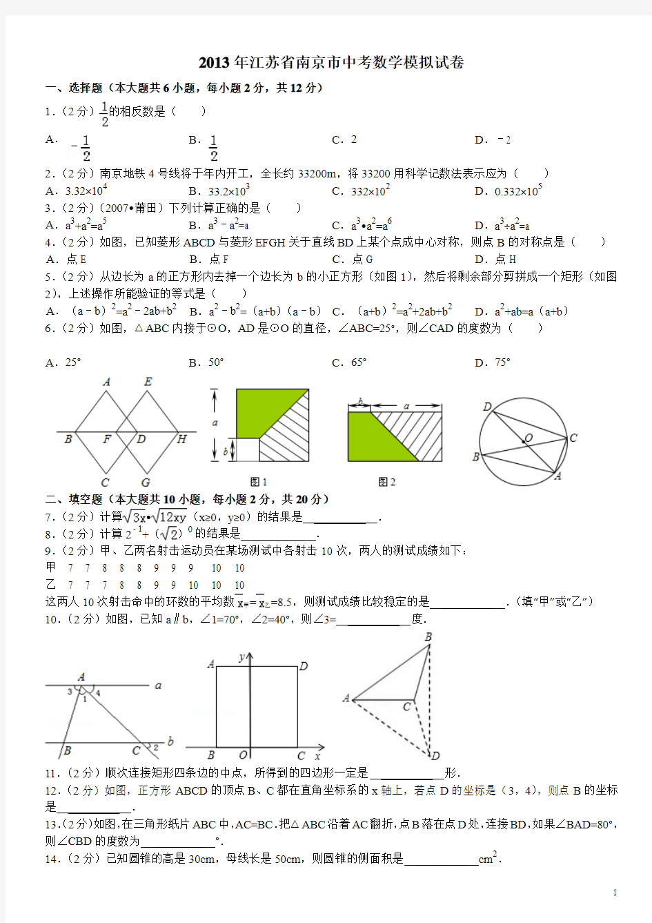 2013年江苏省南京市中考数学模拟试卷(含答案解析)