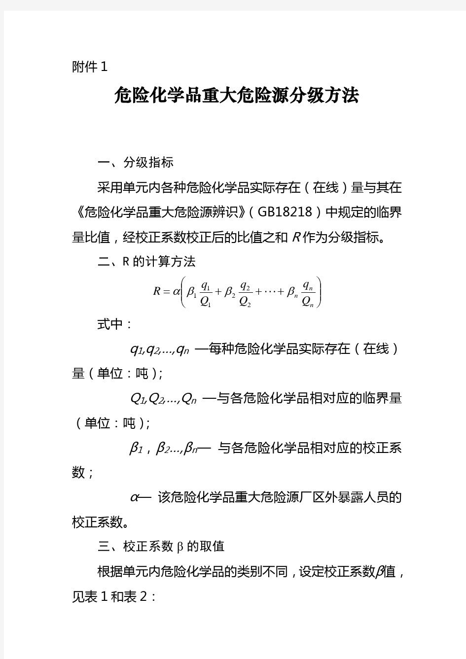 一级重大危险源辨识标准