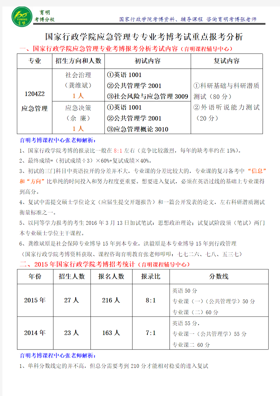 国家行政学院应急管理专业考博真题参考书高分课程班-育明考博