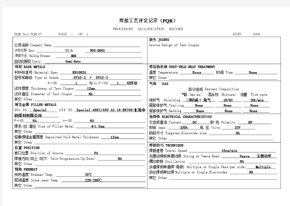 焊接工艺评定记录(PQR)