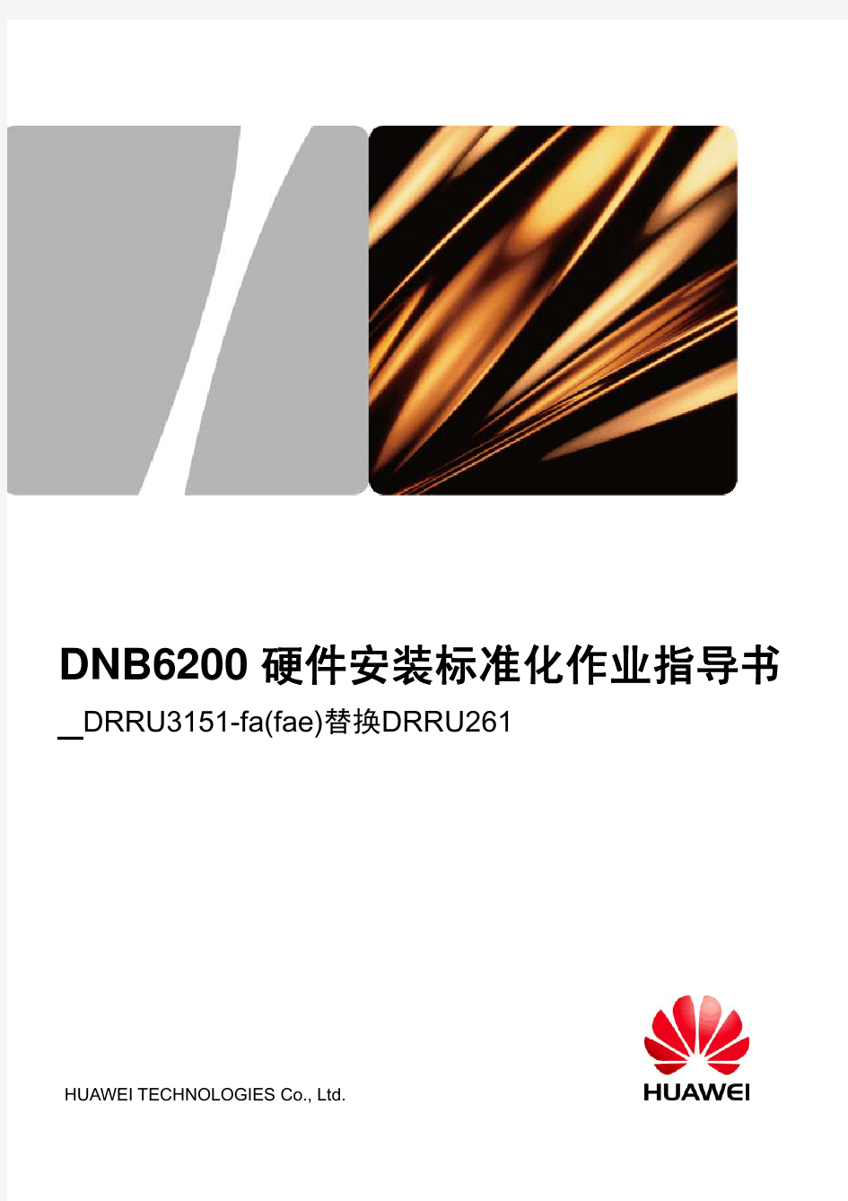 华为TD四期设备-DNB6200 硬件安装标准化作业指导书_DRRU3151-fa(fae)替换DRRU261-20100527-B-V1.0