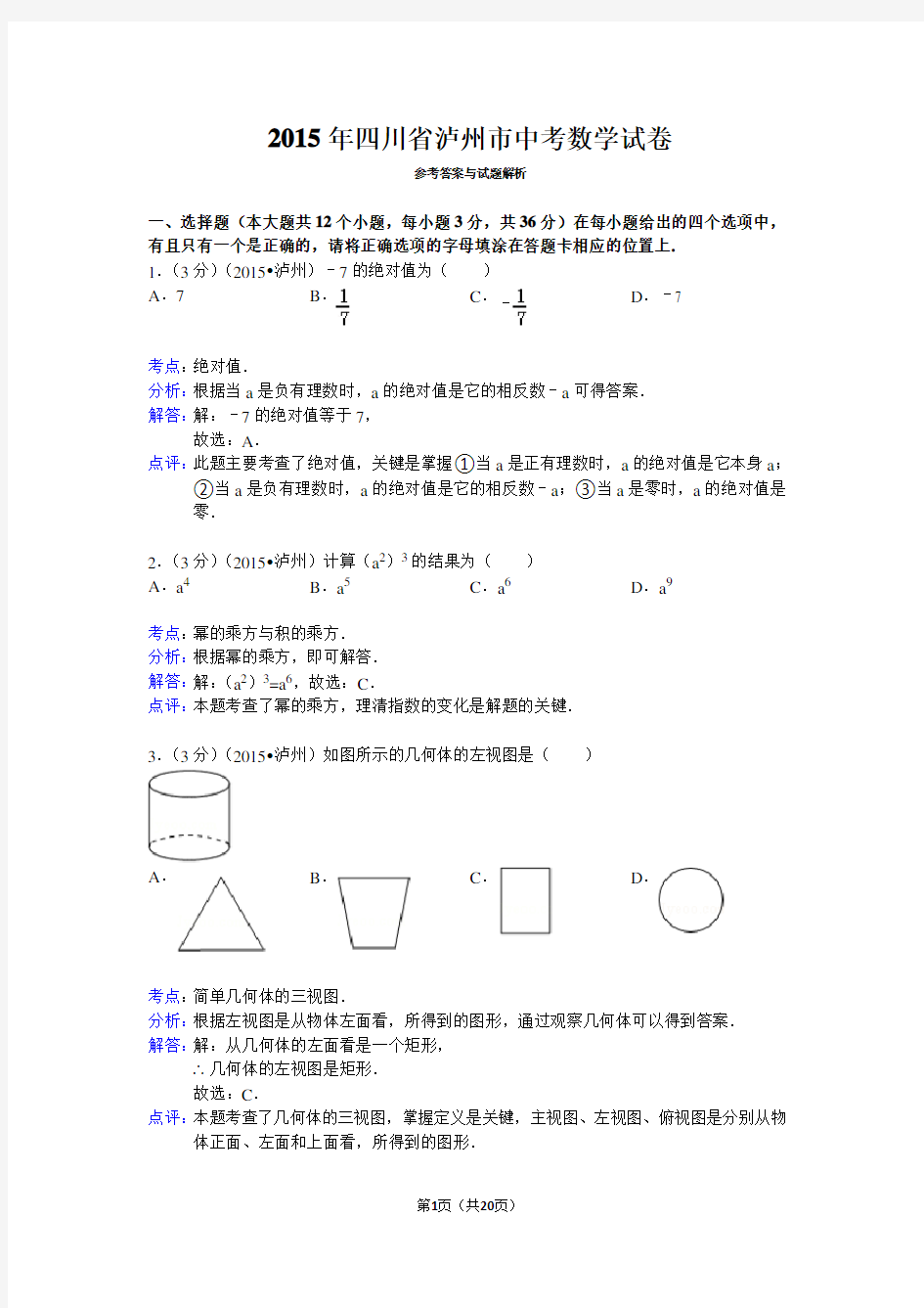 2015年四川省泸州市中考数学试卷(word解析版)