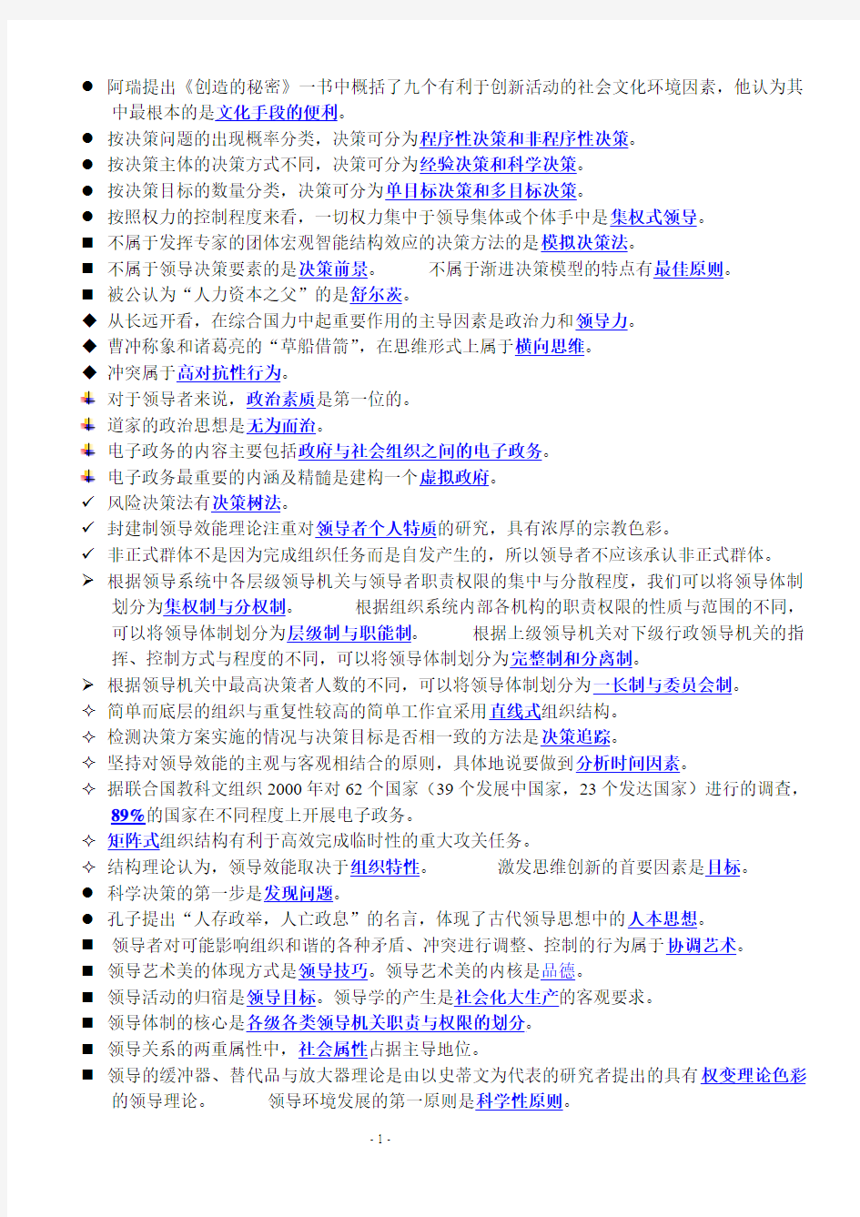 电大领导艺术答案