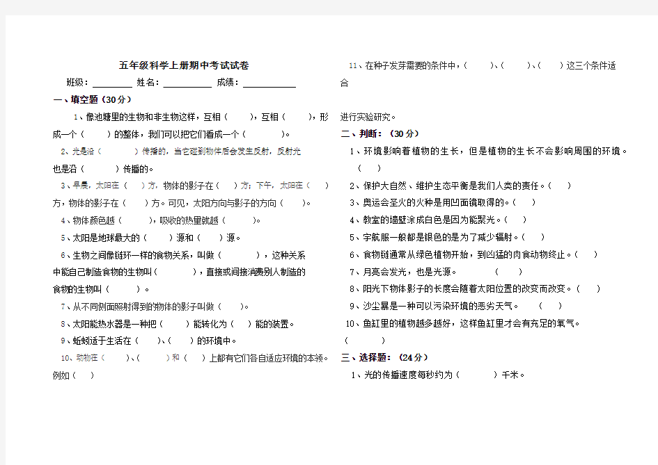 人教版五年级科学期中考试试卷